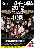 Best of クイーンダム 2012 M男調教